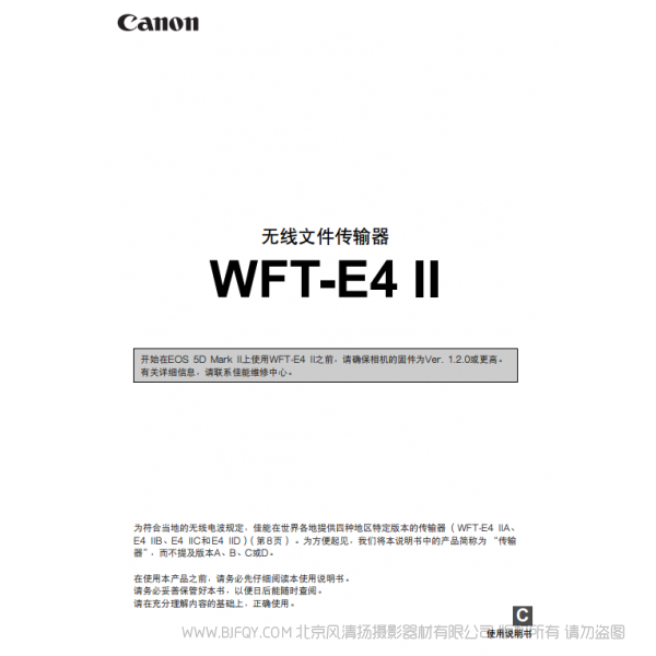 佳能 Canon 无线文件传输器 WFT-E4 II使用说明书 说明书下载 使用手册 pdf 免费 操作指南 如何使用 快速上手