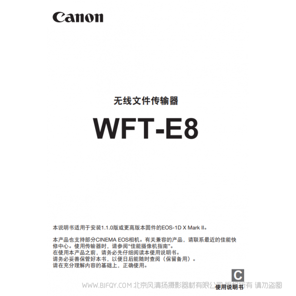 佳能 Canon 无线文件传输器 WFT-E8 使用说明书 说明书下载 使用手册 pdf 免费 操作指南 如何使用 快速上手
