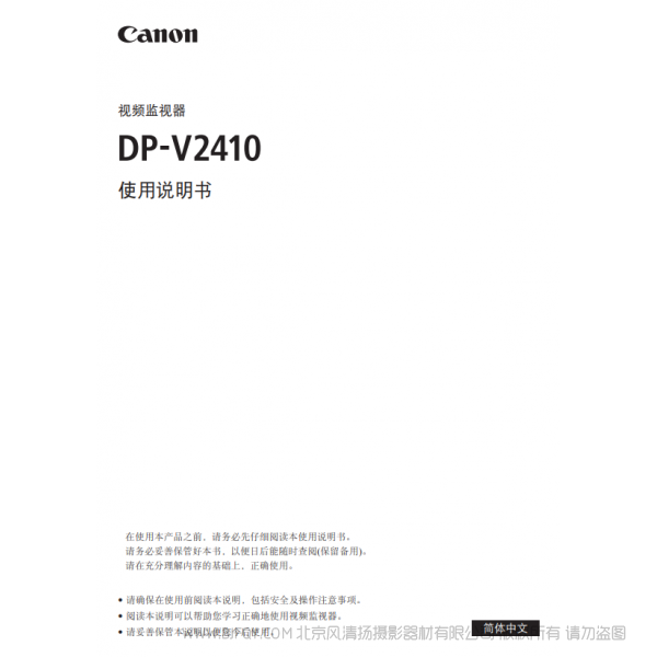 佳能 Canon 专业显示设备 监视器 DP-V2410 使用说明书 说明书下载 使用手册 pdf 免费 操作指南 如何使用 快速上手
