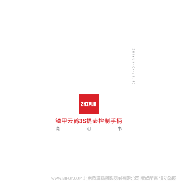 智云 zhiyun 鳞甲云鹤3S提壶控制手柄说明书-CN 说明书下载 使用手册 pdf 免费 操作指南 如何使用 快速上手 