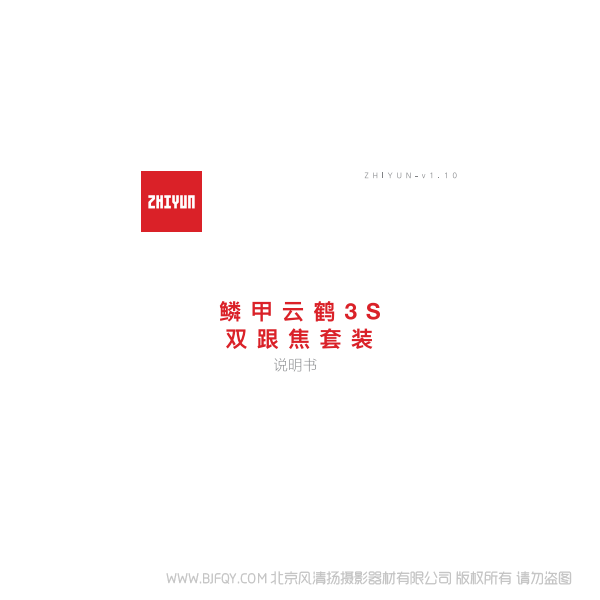 鳞甲云鹤3S双跟焦套装说明书-CN. 说明书下载 使用手册 pdf 免费 操作指南 如何使用 快速上手