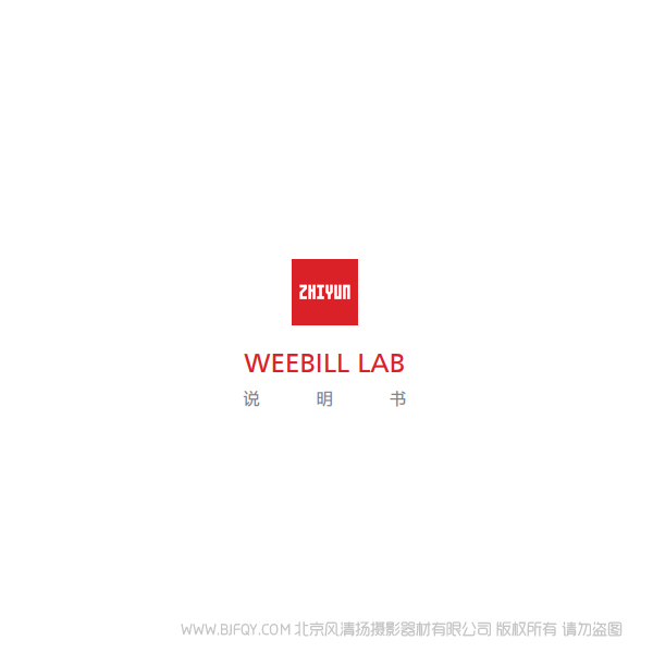 智云 云鹤 weebill lab 说明书下载 使用手册 pdf 免费 操作指南 如何使用 快速上手