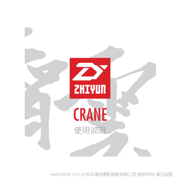 智云 云鹤 一代 CRANE 中文 说明书下载 使用手册 pdf 免费 操作指南 如何使用 快速上手