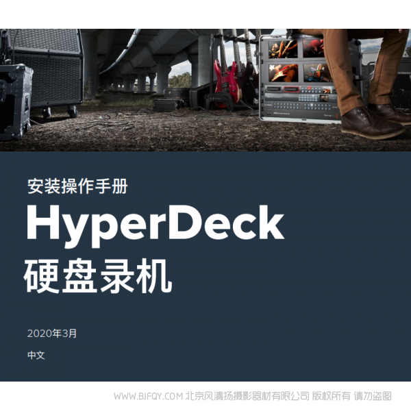HyperDeck 硬盘录机 中文 bmd blackmagic design 硬盘录机 说明书下载 使用手册 pdf 免费 操作指南 如何使用 快速上手