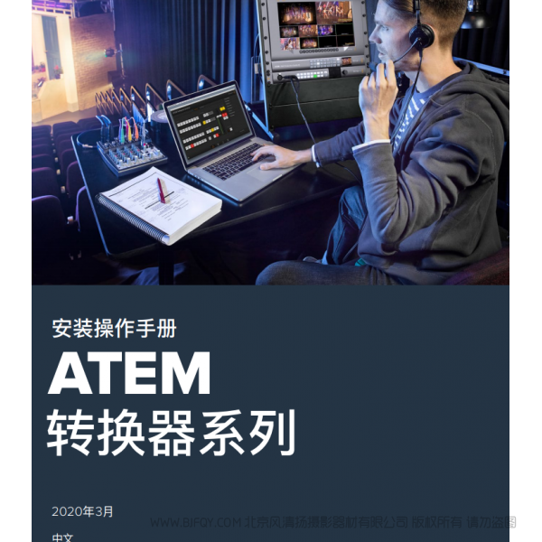 安装操作手册 ATEM 转换器系列 BMD 转换器 中文 说明书下载 使用手册 pdf 免费 操作指南 如何使用 快速上手