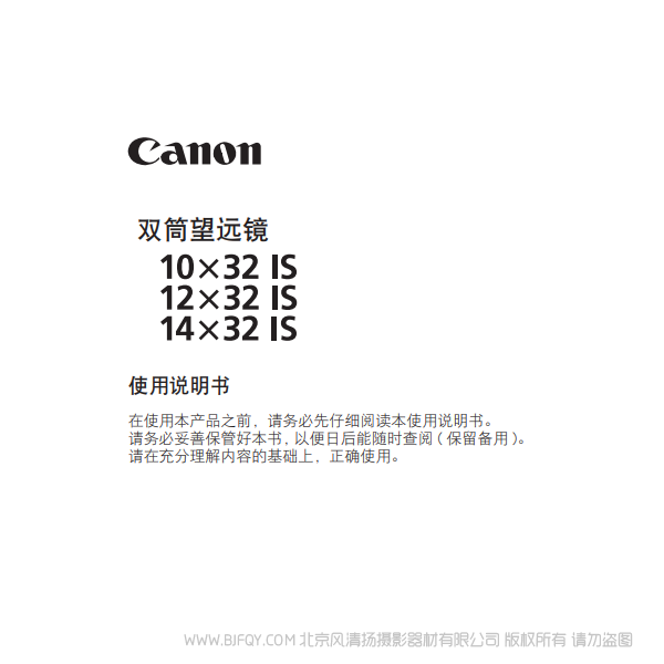 佳能 10x32 IS, 12x32 IS, 14x32 IS 使用说明书 望远镜 说明书下载 使用手册 pdf 免费 操作指南 如何使用 快速上手