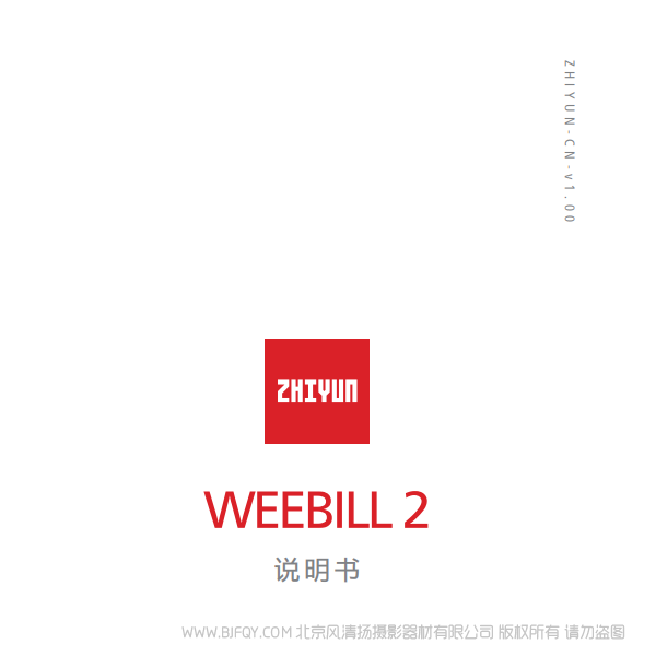智云 WEEBILL 2 WBS2 说明书下载 使用手册 pdf 免费 操作指南 如何使用 快速上手