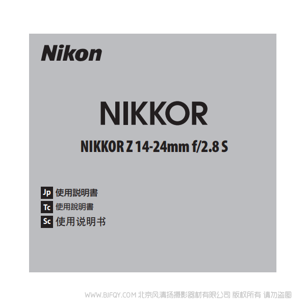 尼康 NIKKOR Z 14-24mm f/2.8 S Z1424 镜头 说明书下载 使用手册 pdf 免费 操作指南 如何使用 快速上手