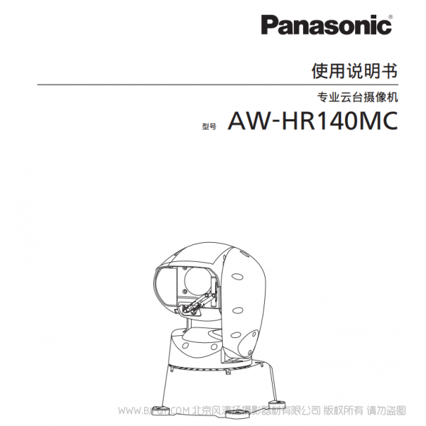 松下 AW-HR140MC 一体化户外高清摄像机 说明书下载 使用手册 pdf 免费 操作指南 如何使用 快速上手