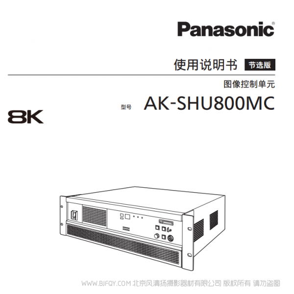 松下 AK-SHU800MC 8K 图像控制单元 说明书下载 使用手册 pdf 免费 操作指南 如何使用 快速上手