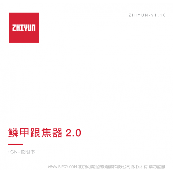 智云云鹤2S 齿轮跟焦 CMF-06 鳞甲跟焦器2.0 说明书下载 使用手册 pdf 免费 操作指南 如何使用 快速上手