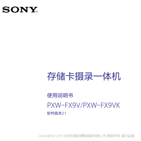 索尼 PXW-FX9操作说明书V2.1固件 FX9VK FX9V 说明书下载 使用手册 pdf 免费 操作指南 如何使用 快速上手