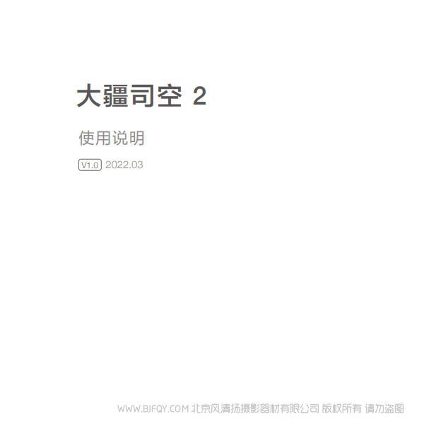 DJI 大疆司空 2 使用说明 v1.0 说明书下载 使用手册 pdf 免费 操作指南 如何使用 快速上手