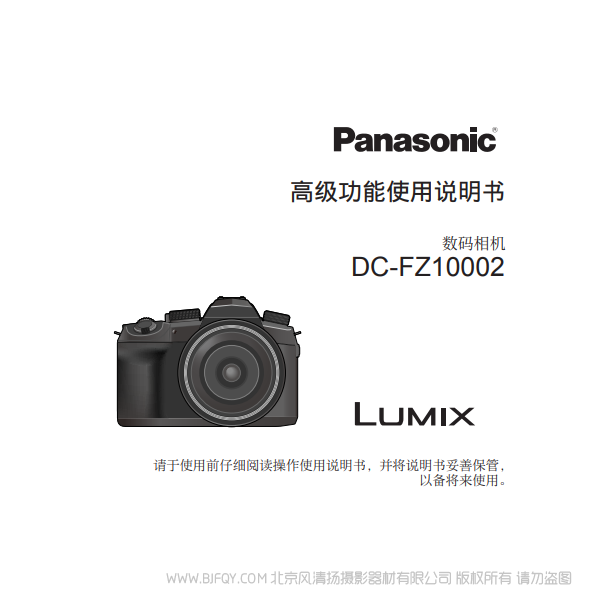 松下 DC-FZ10002 FZ1000M2 高级功能 完整 说明书下载 使用手册 pdf 免费 操作指南 如何使用 快速上手