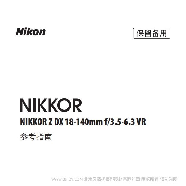 尼康 NIKKOR Z DX 18-140mm f/3.5-6.3 VR ZDX18140 说明书下载 使用手册 pdf 免费 操作指南 如何使用 快速上手