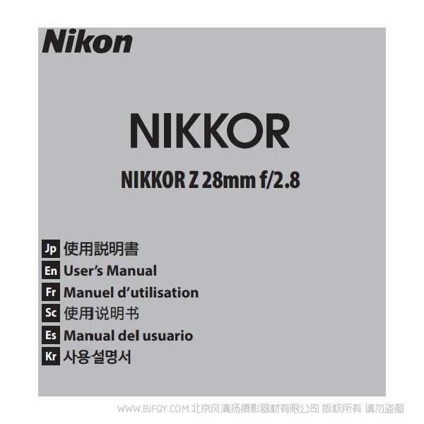 尼康 NIKKOR Z 28mm f/2.8 Z28F28说明书下载 使用手册 pdf 免费 操作指南 如何使用 快速上手