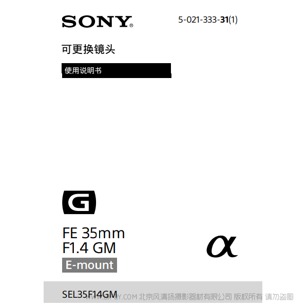 索尼 SEL35F14GM FE 35mm F1.4 GM 全画幅大光圈定焦G大师镜头 说明书下载 使用手册 pdf 免费 操作指南 如何使用 快速上手