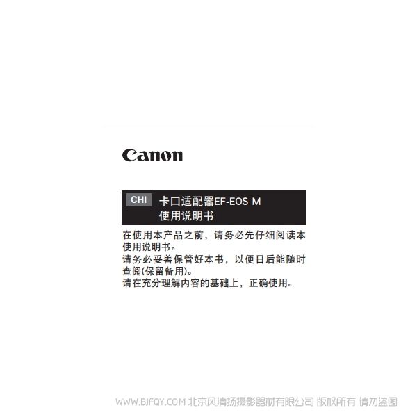 佳能 卡口适配器 EF-EOS M 使用说明书 说明书下载 使用手册 pdf 免费 操作指南 如何使用 快速上手