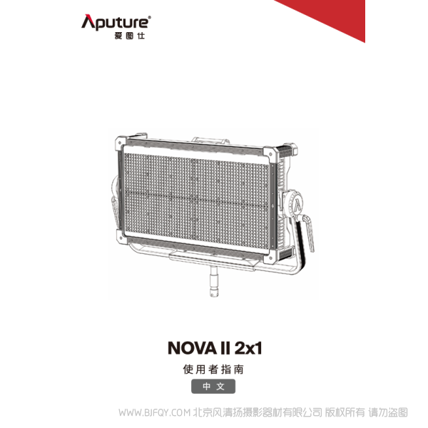 爱图仕 Aputure NOVA II 2&times;1 说明书下载 使用手册 pdf 免费 操作指南 如何使用 快速上手 
