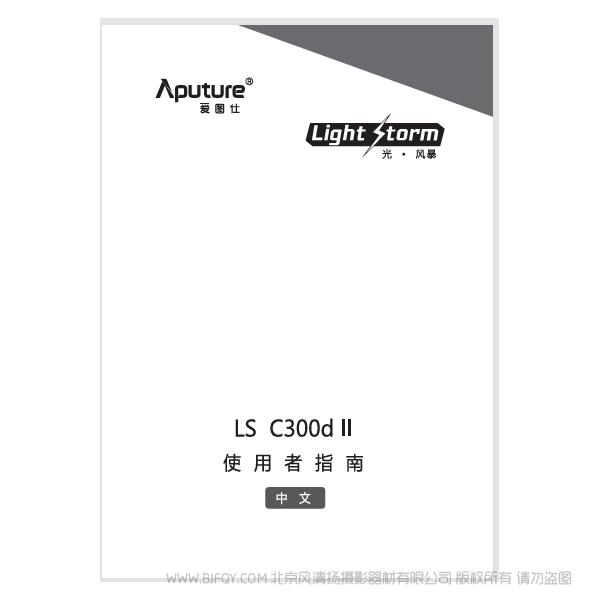 爱图仕 Aputure LS C300d II 说明书下载 使用手册 pdf 免费 操作指南 如何使用 快速上手 
