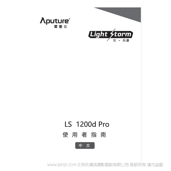 爱图仕 Aputure LS 1200D Pro 说明书下载 使用手册 pdf 免费 操作指南 如何使用 快速上手 