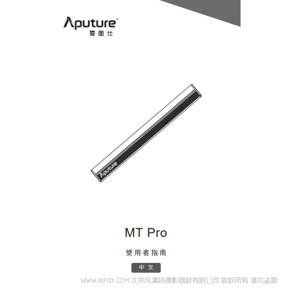 爱图仕 Aputure MT PRO 说明书下载 使用手册 pdf 免费 操作指南 如何使用 快速上手 