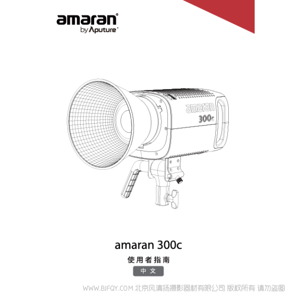 爱图仕 Aputure 艾蒙拉 amaran 150c/300c 说明书下载 使用手册 pdf 免费 操作指南 如何使用 快速上手 