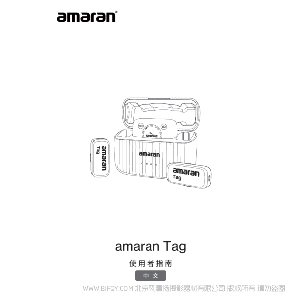 爱图仕 Aputure 艾蒙拉 Amaran Tag TY-311说明书下载 使用手册 pdf 免费 操作指南 如何使用 快速上手 