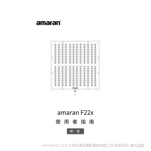Aputure 爱图仕 艾蒙拉 amaran F21c/x & F22c/x 说明书下载 使用手册 pdf 免费 操作指南 如何使用 快速上手 