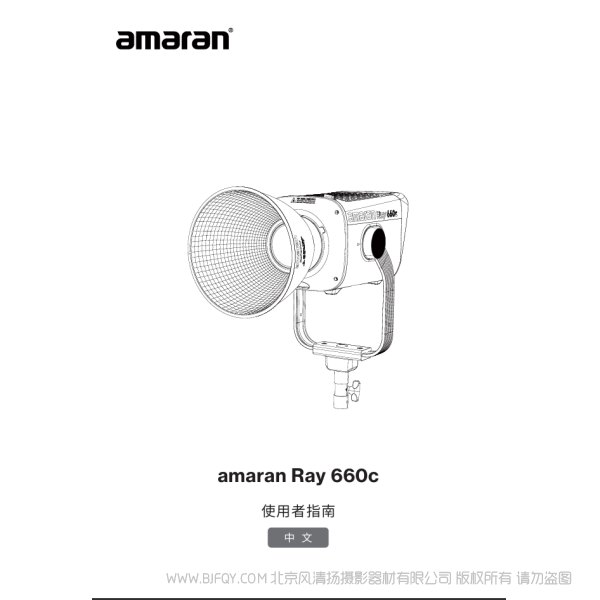 爱图仕 Aputure amaran Ray660C 说明书下载 使用手册 pdf 免费 操作指南 如何使用 快速上手 