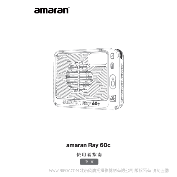 爱图仕 Aputure Amaran Ray 60C 说明书下载 使用手册 pdf 免费 操作指南 如何使用 快速上手 