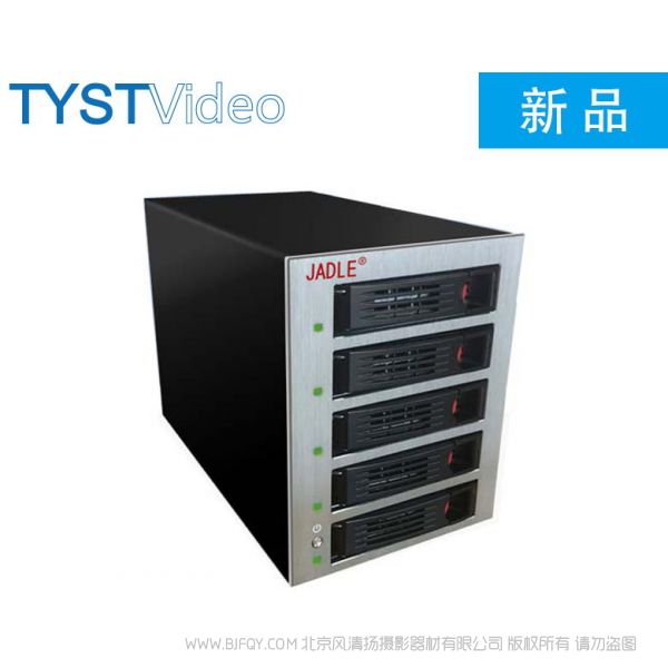 天影视通 TYST 5盘位列阵 JD-S05 L255 x W135 x H188.5 mm 约5Kg (不含硬盘) USB 3.0 , TYPE-C
