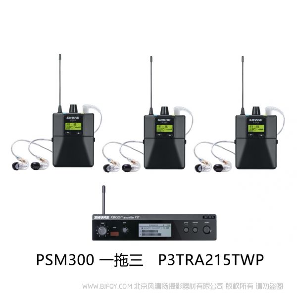 Shure 舒尔 P3TRA215TWP 一拖三套装 适合一到三位表演者的理想监听解决方案(附带金属腰包) PSM300 2+1包装 专业版