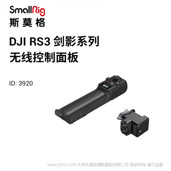 斯莫格 SmallRig DJI RS系列无线控制模块 3920 适配RS 2和RS 3 Pro