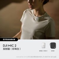 DJI Mic 2 发射器（珍珠白） （需要购买接收器才能使用无法单独使用）